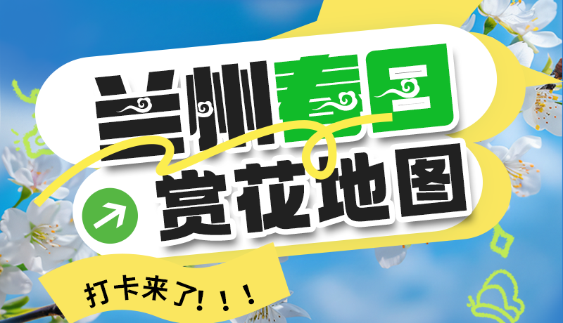 圖解| 解鎖“花”樣蘭州！春日賞花地圖來了→