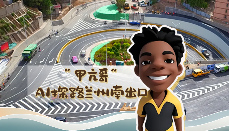 “甲亢哥”AI探路蘭州南出口！五一出行暢通實測實錄