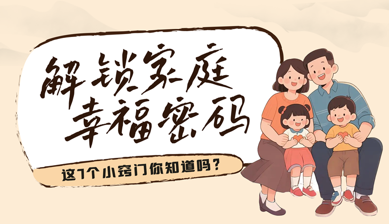 AI視頻|解鎖家庭幸福密碼，這7個(gè)小竅門你知道嗎？