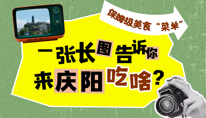 香約慶陽·長圖|保姆級美食“菜單”！一張長圖告訴你來慶陽吃啥？