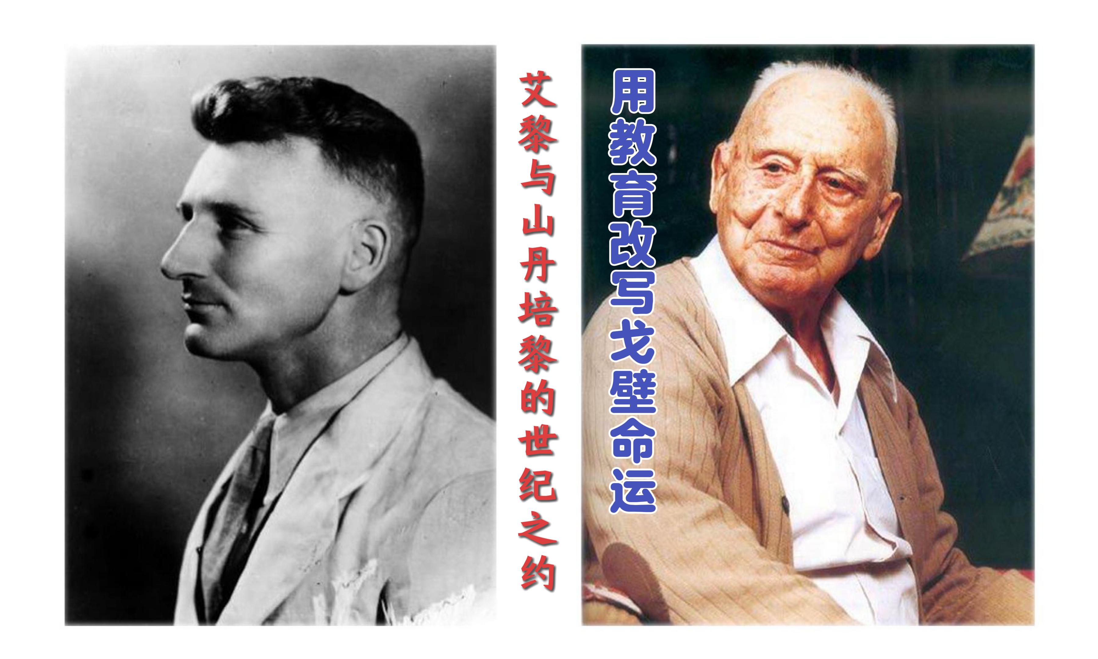 【路易·艾黎中國(guó)情】視頻|用教育改寫(xiě)戈壁命運(yùn)，艾黎與山丹的世紀(jì)之約