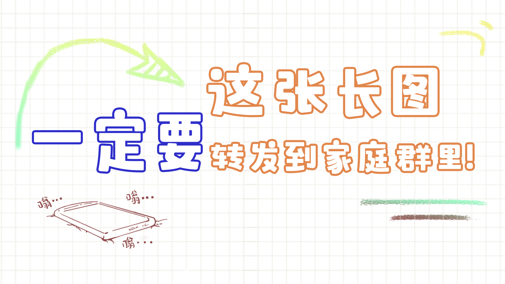 手繪|這張長圖，一定要轉(zhuǎn)發(fā)到家庭群里!