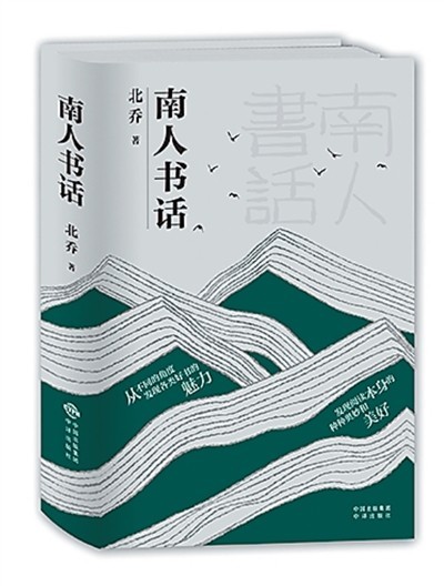 一部返璞歸真的書(shū)話(huà)集——評(píng)北喬《南人書(shū)話(huà)》