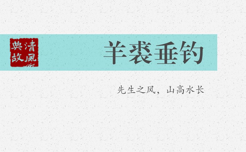 羊裘垂釣 | 先生之風(fēng)，山高水長