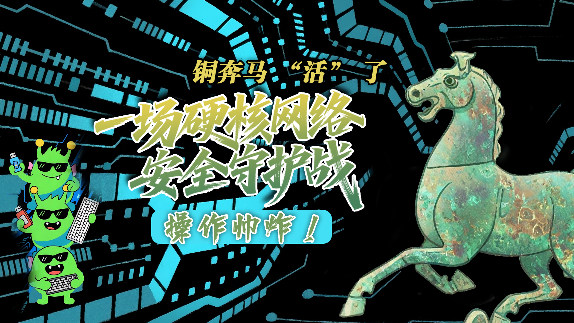 【甘快看】e法耀隴原|AI視頻 銅奔馬 “活” 了！一場(chǎng)硬核網(wǎng)絡(luò)安全守護(hù)戰(zhàn)，操作帥炸！