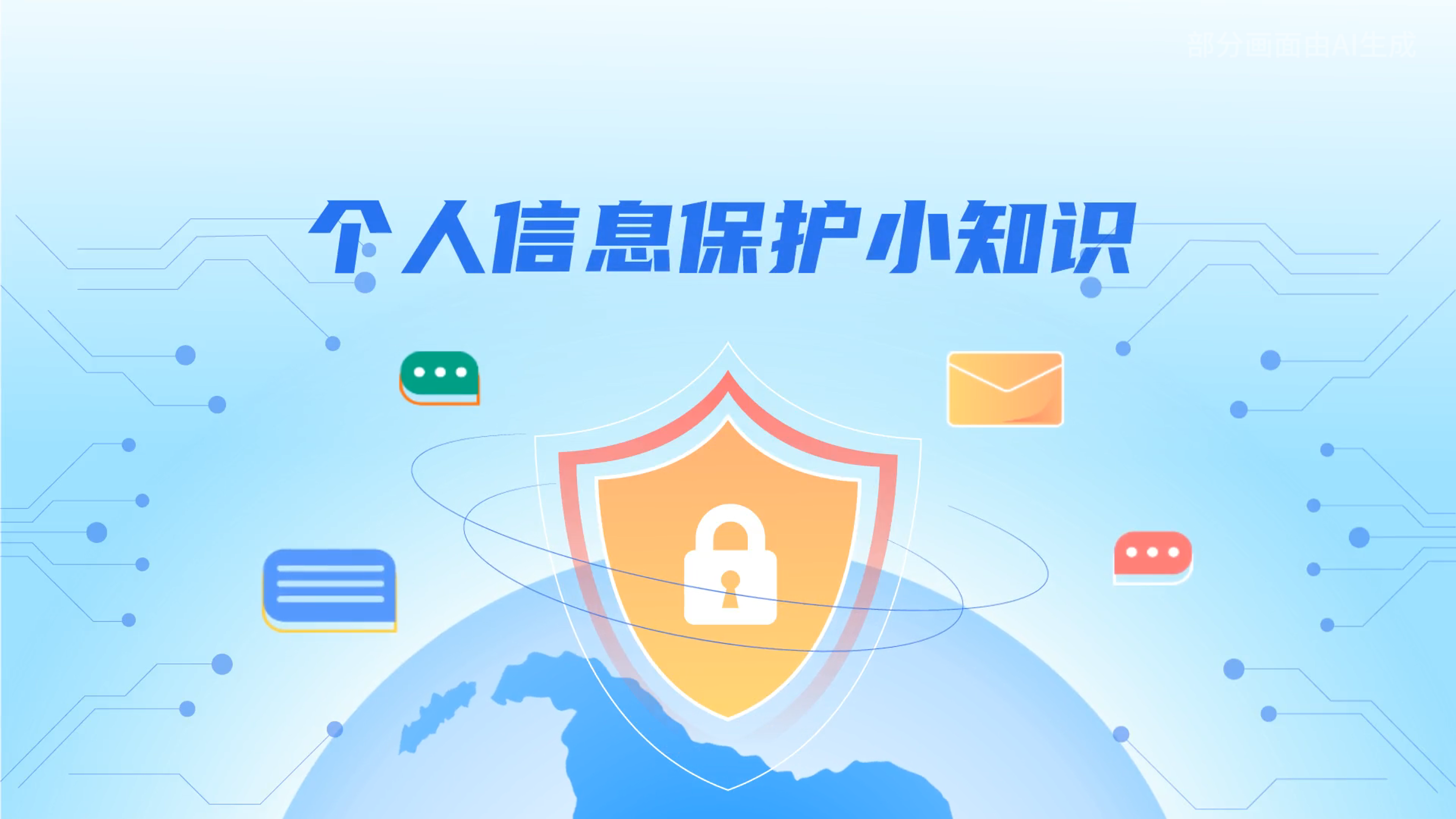 e法耀隴原丨小飛天手把手教你保護(hù)個(gè)人信息：莫信！莫點(diǎn)！莫給！